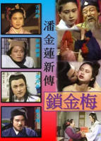 金瓶梅2