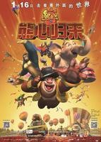 熊出没熊心归来