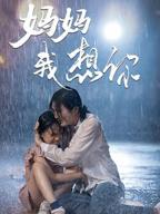 播放《妈妈我想你》